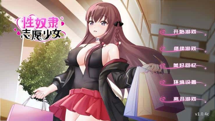 性奴隶志愿少女 | 中文官方最新版游戏封面